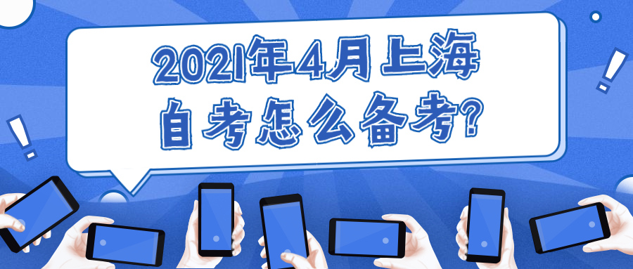 2021年4月上海自考怎么備考?