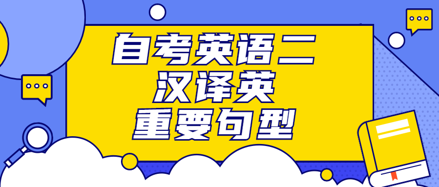 上海自考英語(yǔ)二漢譯英重要句型——名詞從句