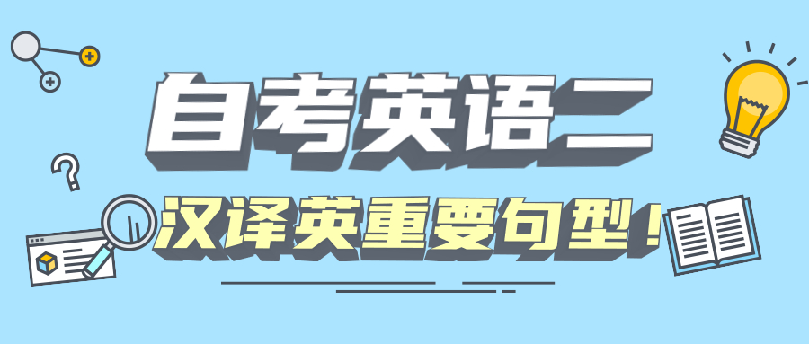 上海自考英語(yǔ)二漢譯英重要句型——定語(yǔ)從句