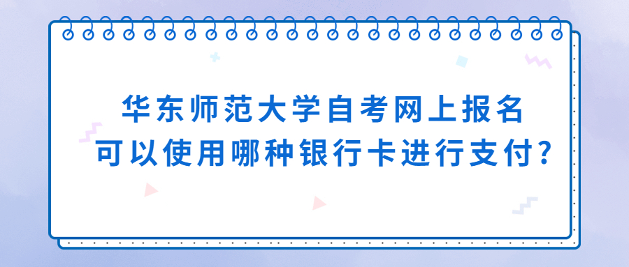 安徽自考網(wǎng)上報(bào)名可以使用哪種銀行卡進(jìn)行支付?