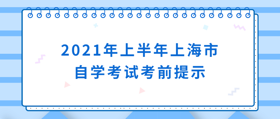 2021年上半年上海市自學考試考前提示