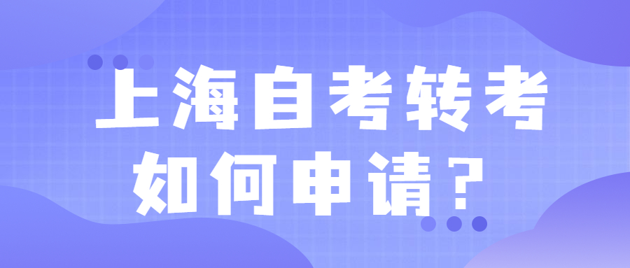 上海自考轉(zhuǎn)考如何申請？