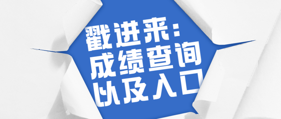 2021年4月上海自考成績查詢時(shí)間和入口