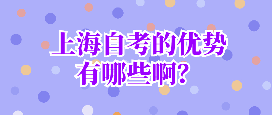 上海自考本科大概多久能畢業(yè)？