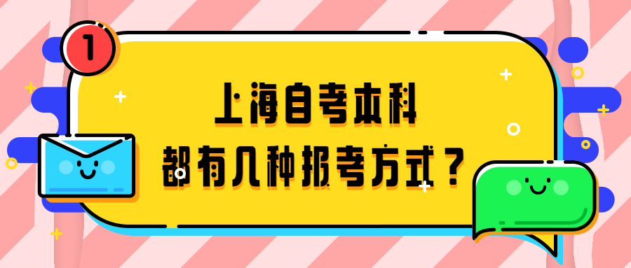 上海自考本科都有幾種報(bào)考方式？