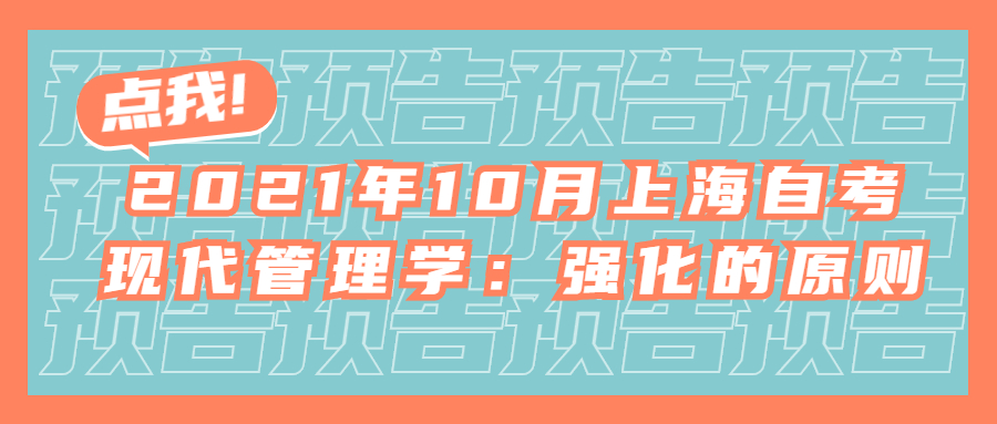 2021年10月上海自考現(xiàn)代管理學(xué)：強(qiáng)化的原則