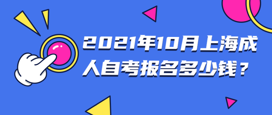 2021年10月上海成人自考報(bào)名多少錢？