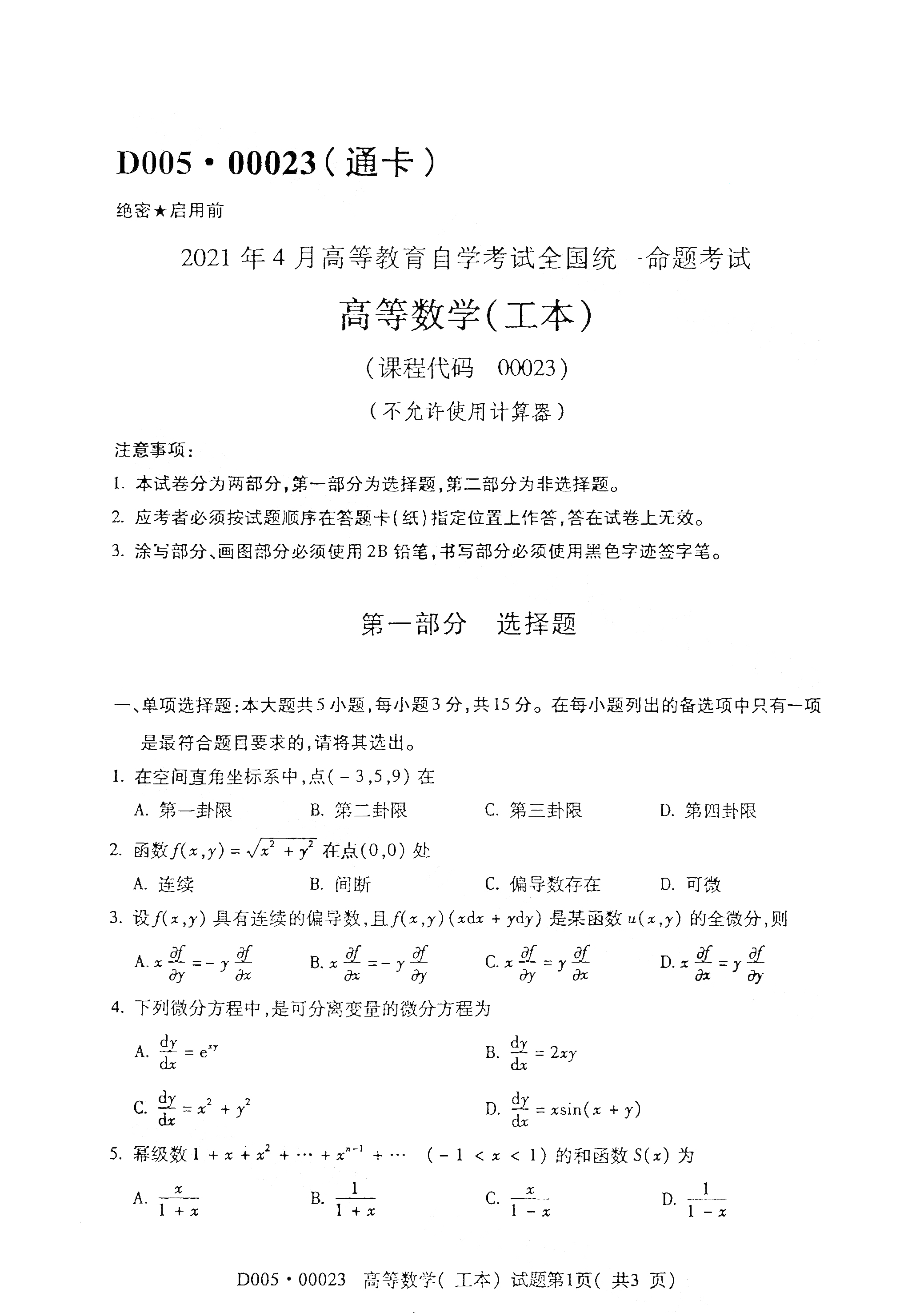 2021年4月上海自考00023高等數(shù)學(xué)(工本) 真題試卷