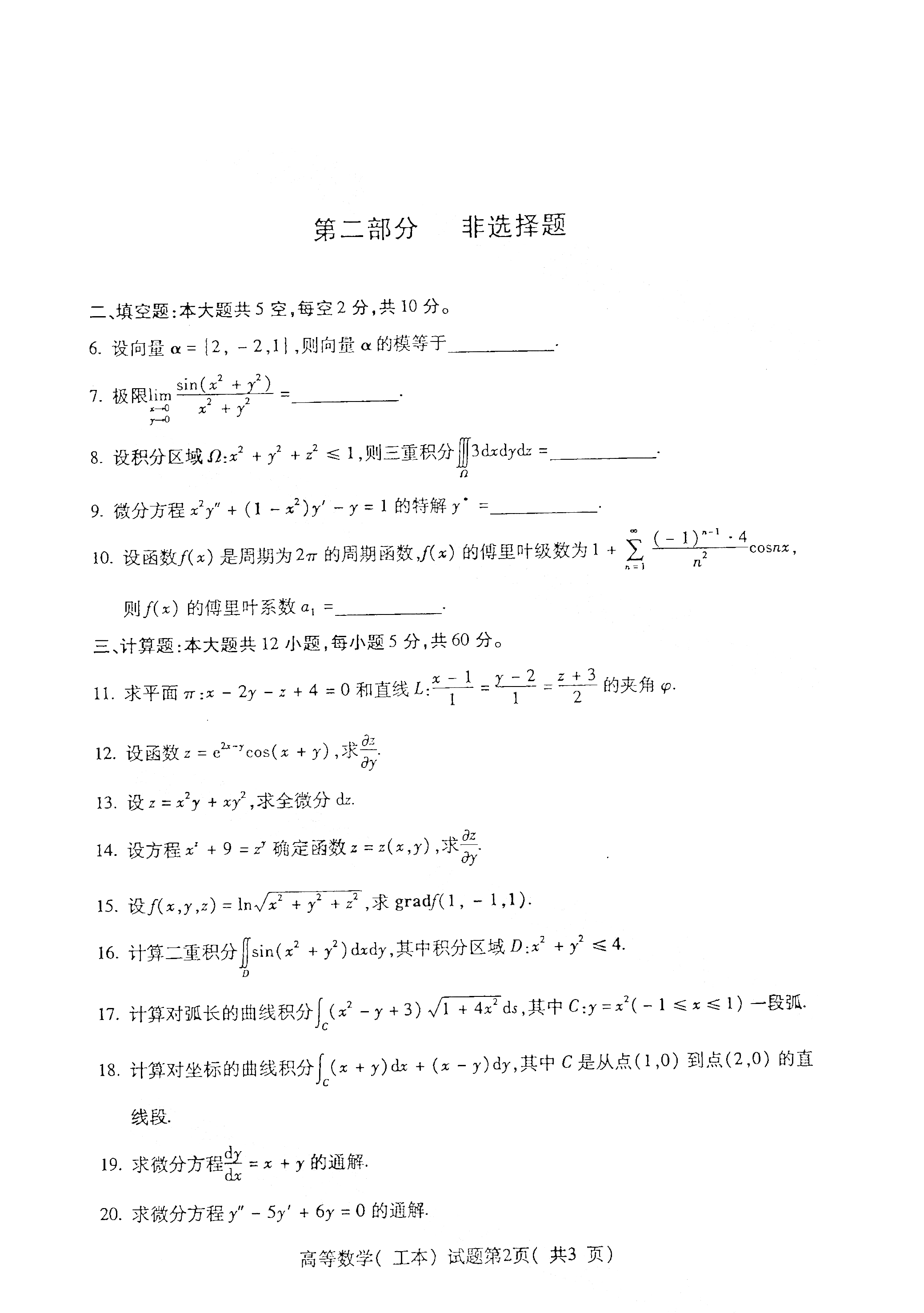 2021年4月上海自考00023高等數(shù)學(xué)(工本) 真題試卷