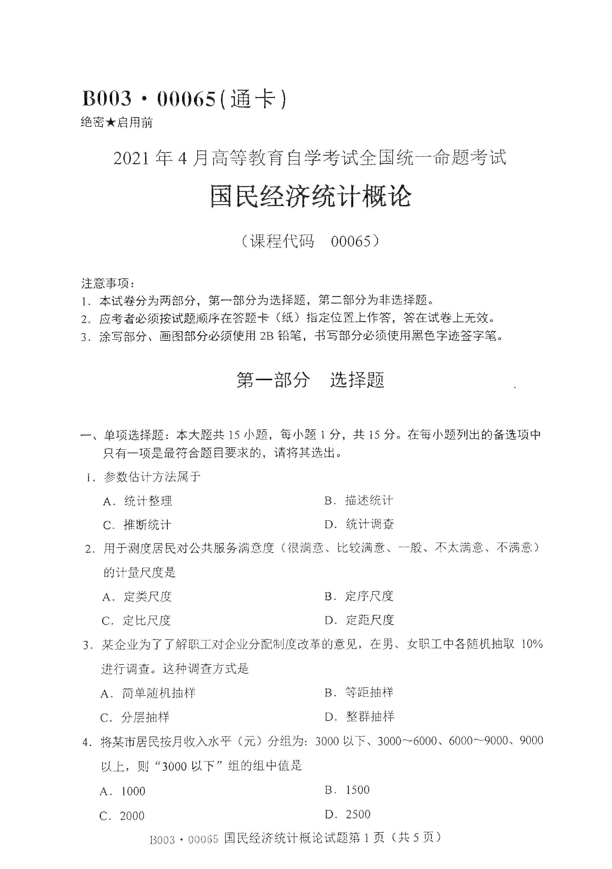 2021年4月上海自考00065國民經濟統(tǒng)計概論真題試卷