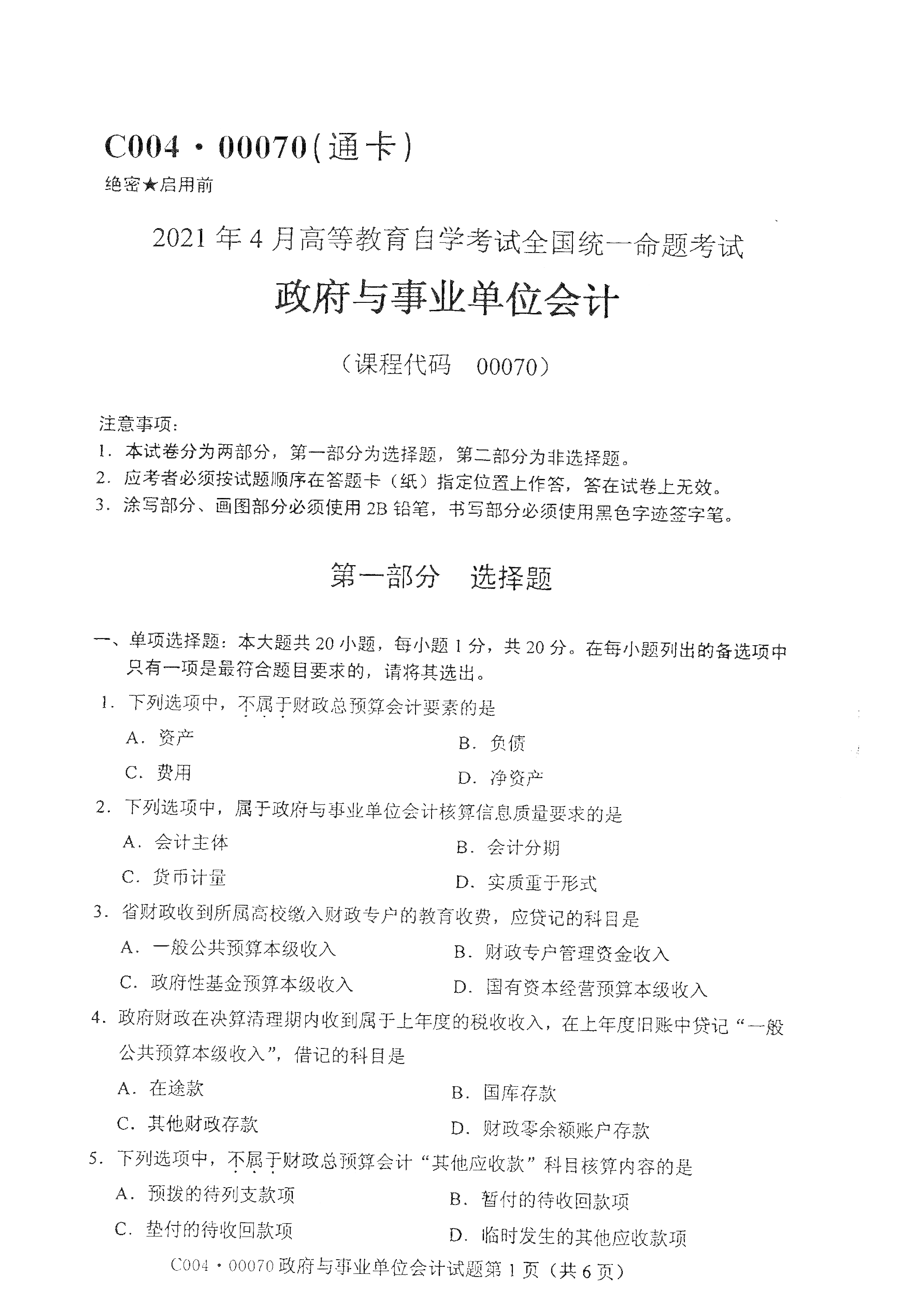 2021年4月上海自考00070政府與事業(yè)單位會計真題試卷