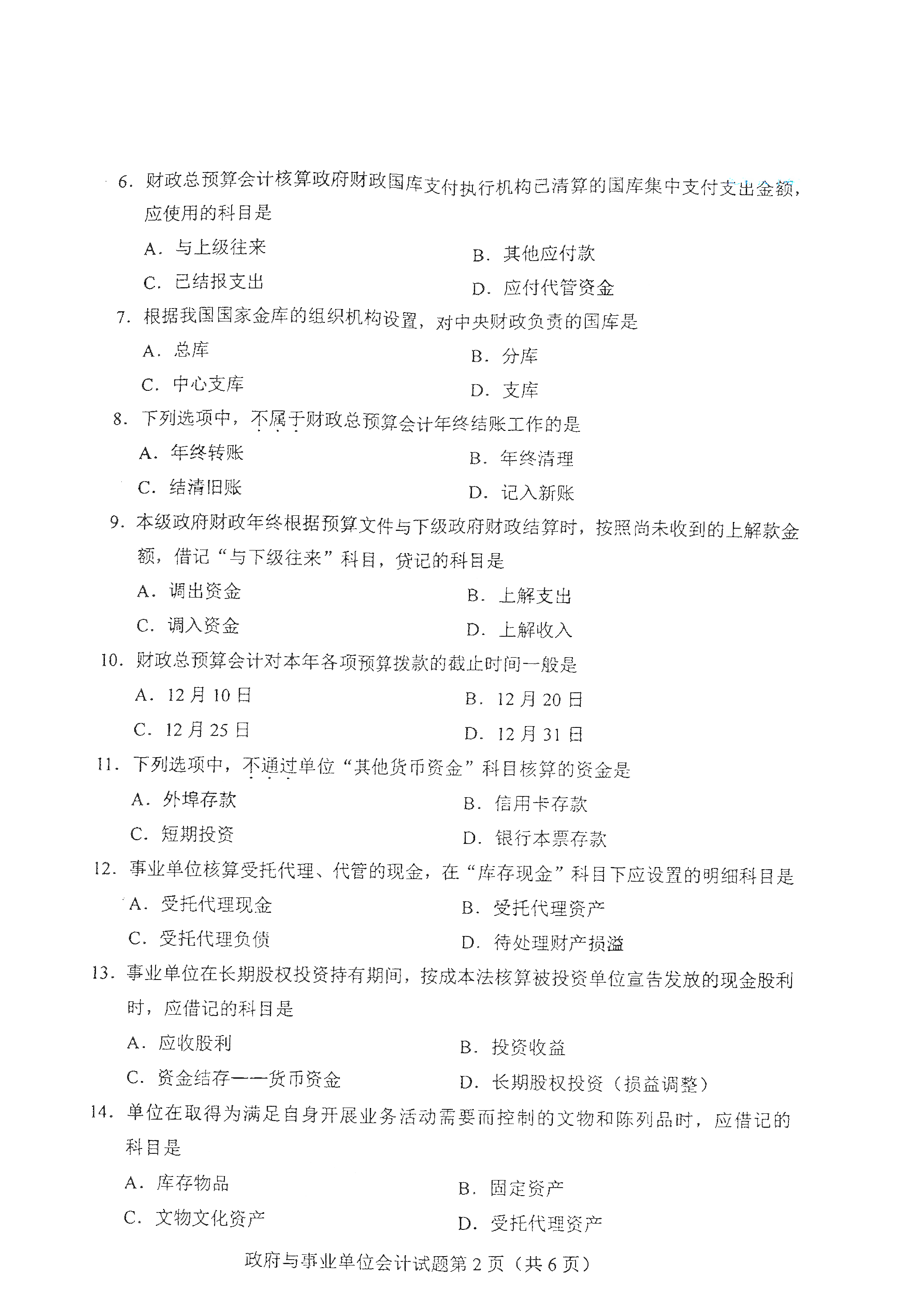 2021年4月上海自考00070政府與事業(yè)單位會計真題試卷