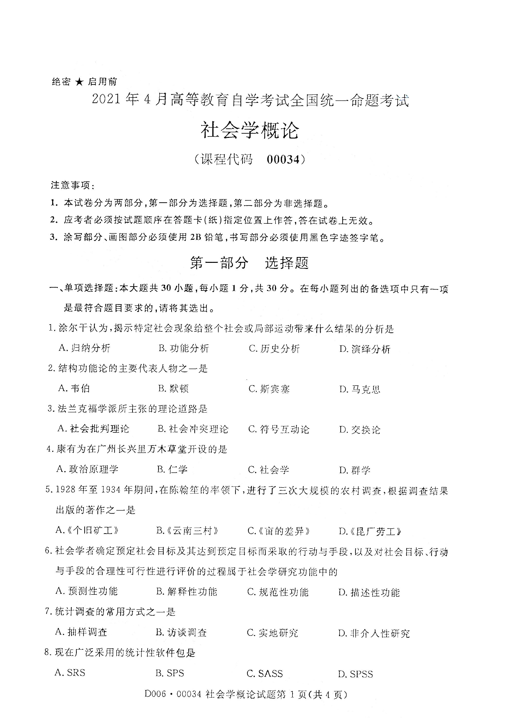 2021年4月上海自考00034社會(huì)學(xué)概論真題試卷