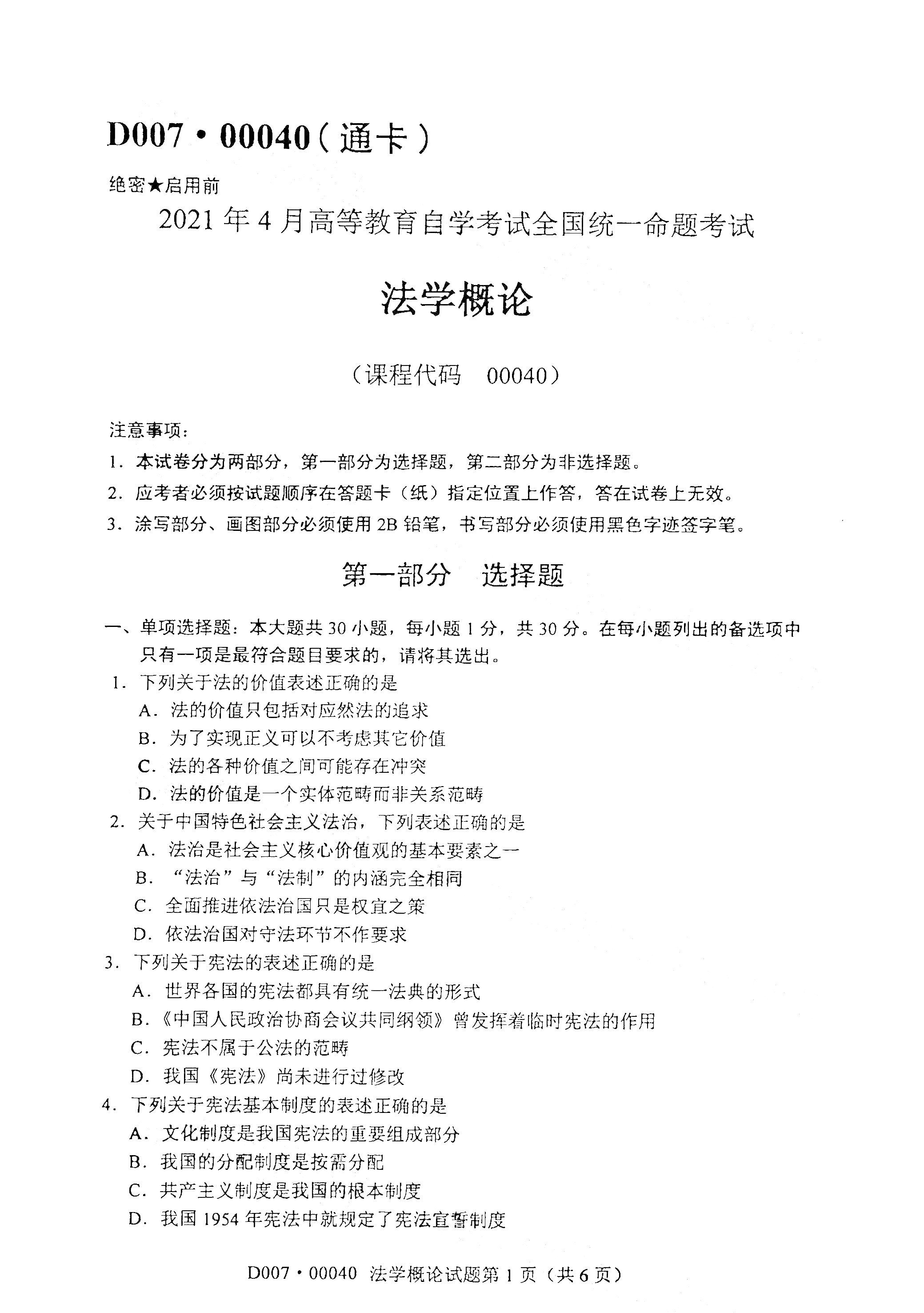 2021年4月上海自考00040法學(xué)概論真題試卷 (1)