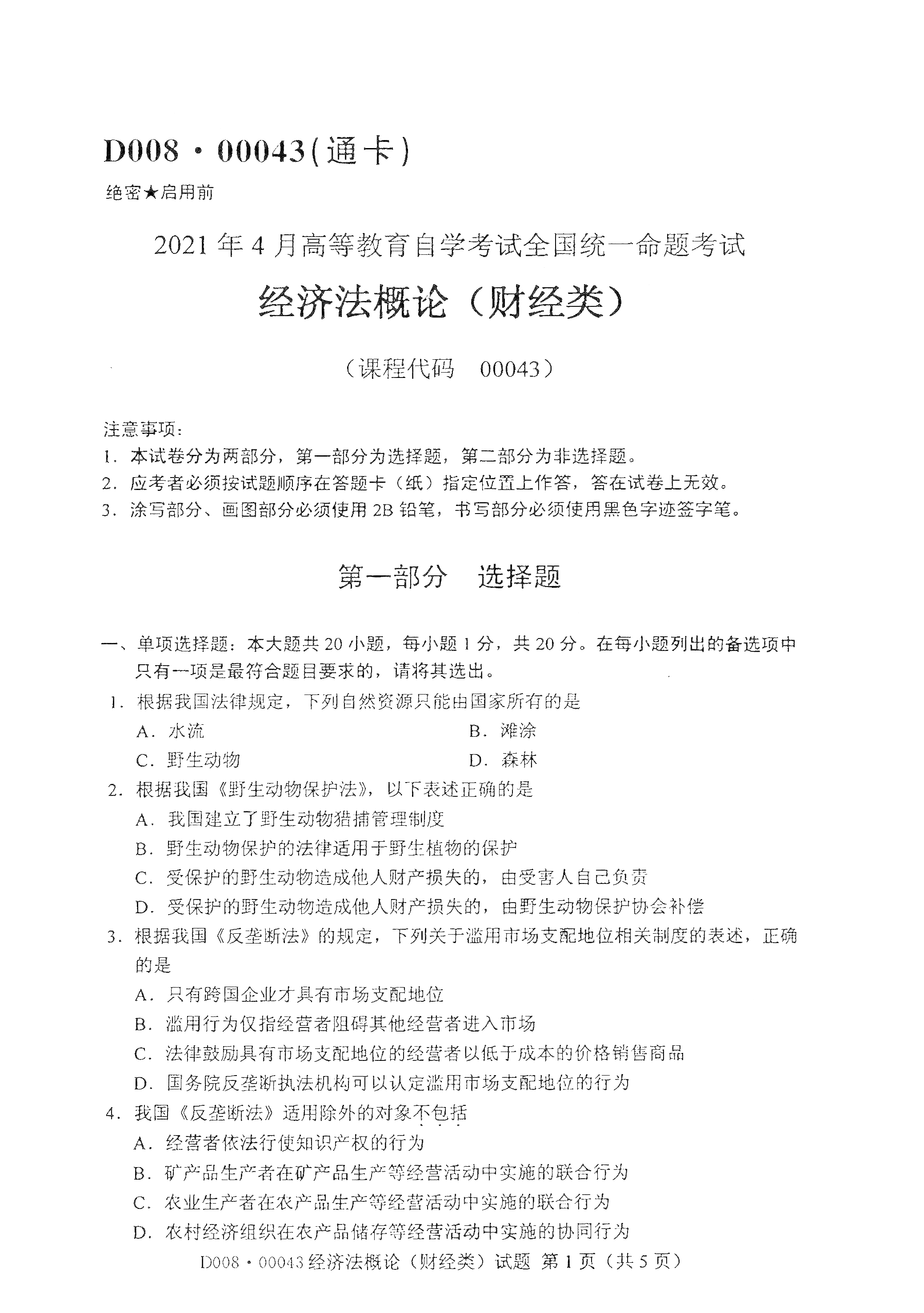 2021年4月上海自考00043經(jīng)濟法概論(財經(jīng)類)真題試卷