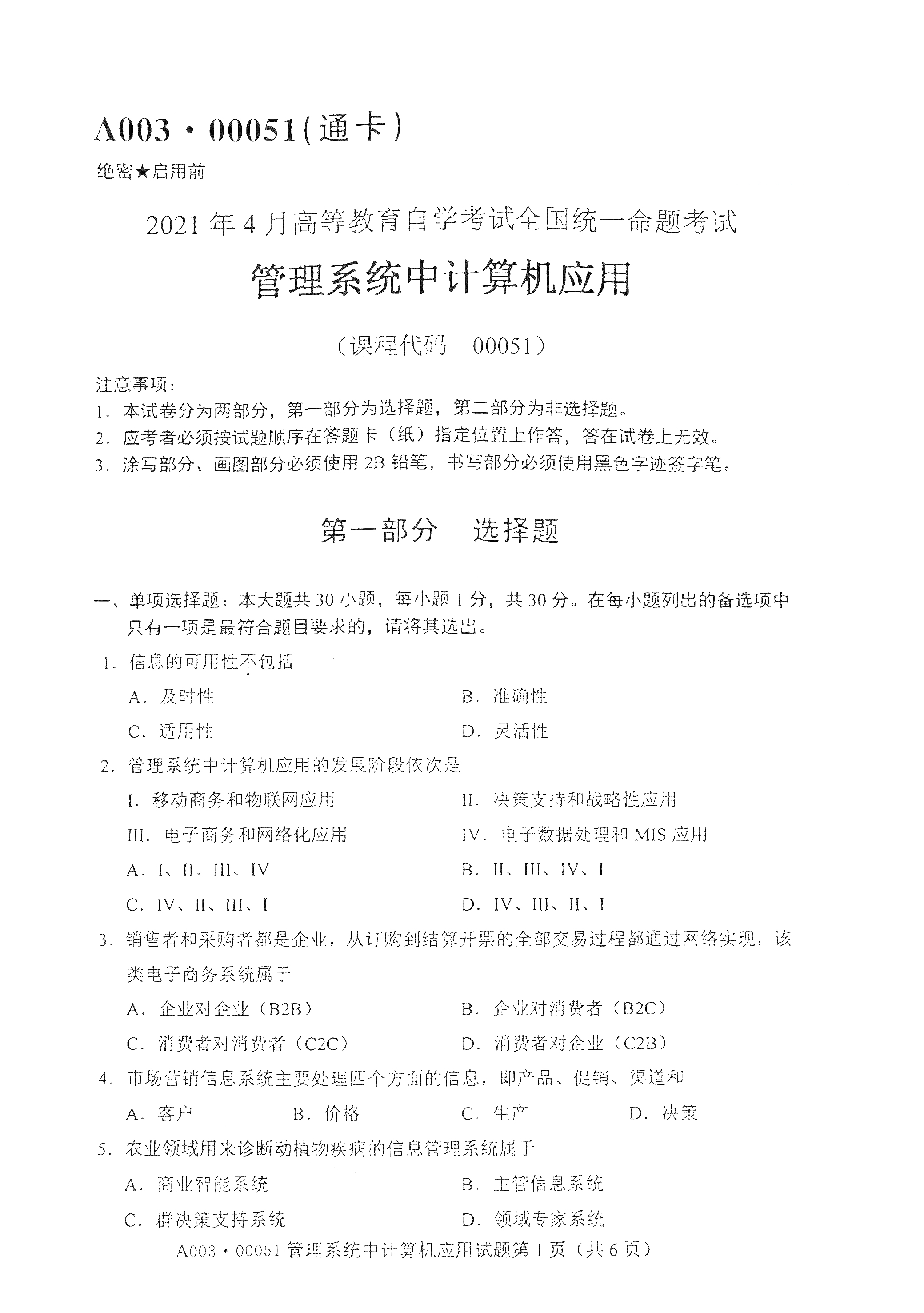 2021年4月上海自考00051管理系統(tǒng)中計(jì)算機(jī)應(yīng)用真題試卷