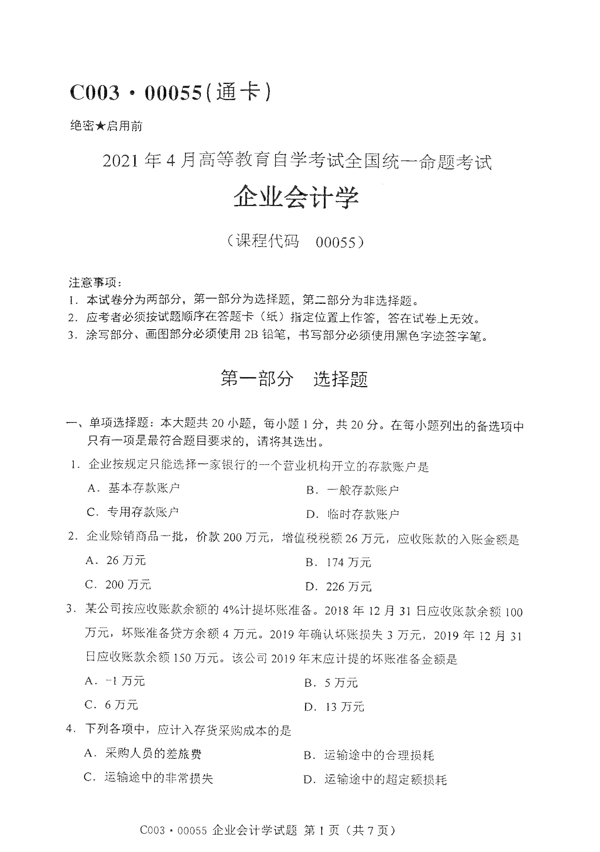 2021年4月上海自考00055企業(yè)會計(jì)學(xué)真題試卷