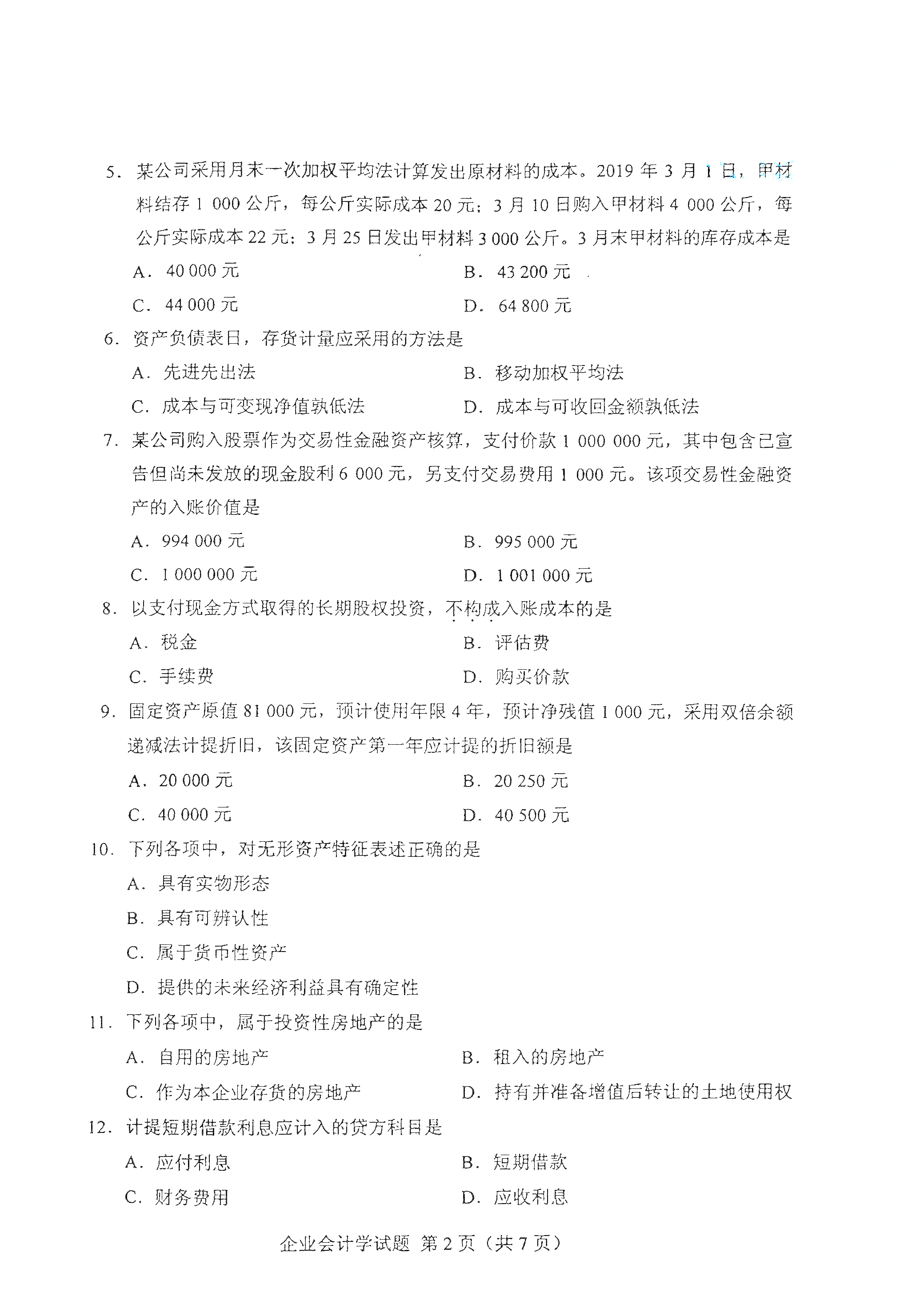 2021年4月上海自考00055企業(yè)會計(jì)學(xué)真題試卷