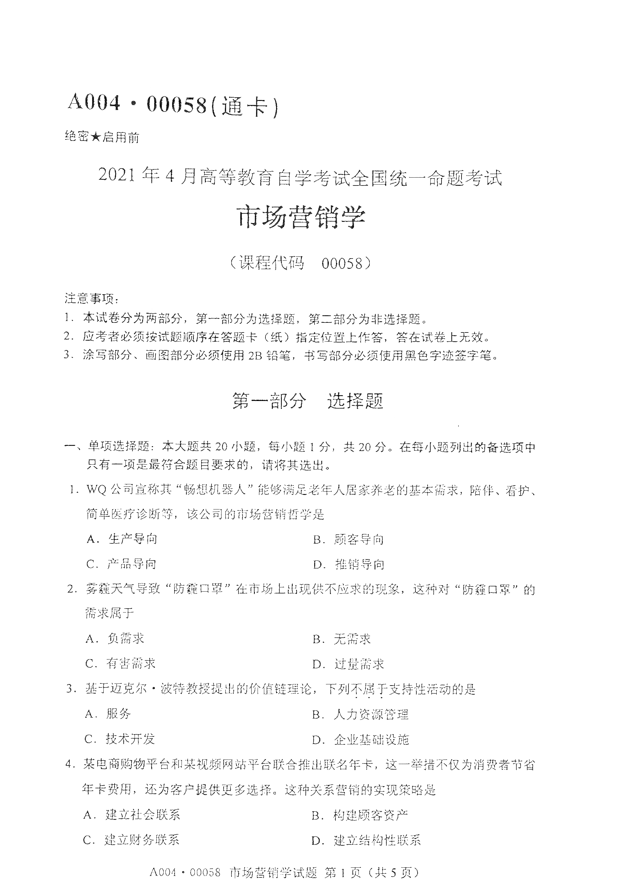 2021年4月上海自考00058市場營銷學(xué)真題試卷