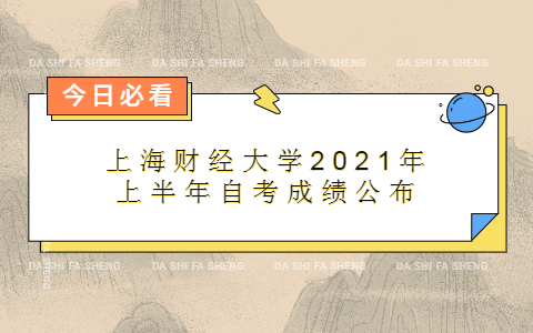 上海財(cái)經(jīng)大學(xué)2021年上半年自考成績公布