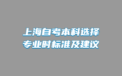 上海自考本科選擇專(zhuān)業(yè)時(shí)標(biāo)準(zhǔn)及建議