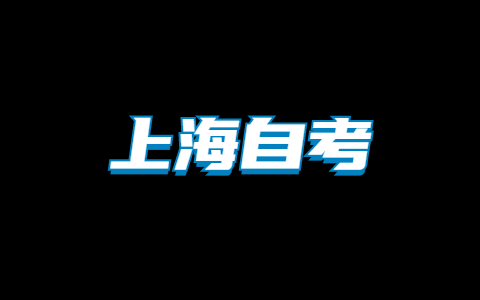 上海自考哪些本科專業(yè)可以考公務(wù)員？