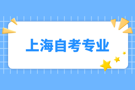 上海自考專業(yè)通過率比較高的有哪些?