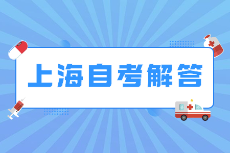 2021年下半年上海自考報(bào)名需要知道哪些?