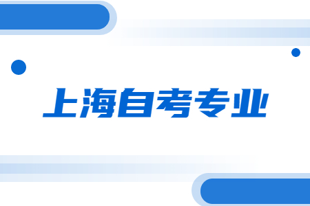 上海自考報(bào)什么專業(yè)比較好?