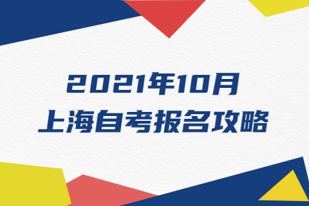 2021年10月上海自考報名攻略