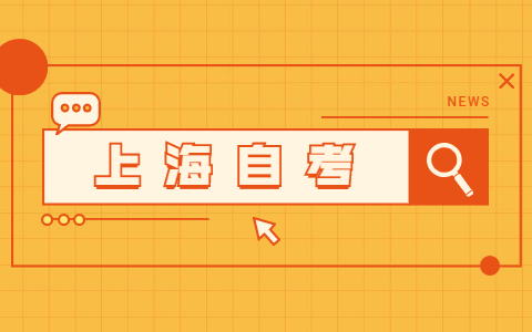 2021年10月上海外國(guó)語(yǔ)大學(xué)自考準(zhǔn)考證打印怎么進(jìn)？