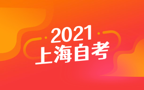 上海自考本科有哪些專業(yè)可以選?