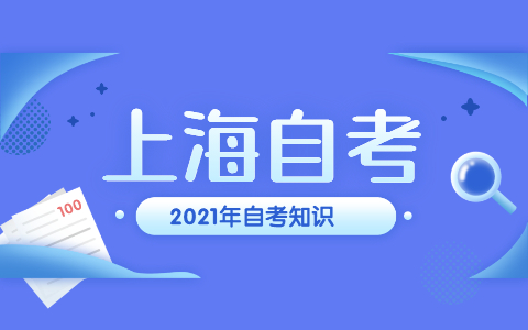 2021年10月上海師范大學(xué)自考入場證件材料注意事項