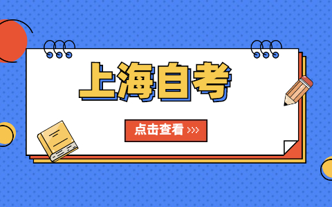 2021年10月上海自考入場要求