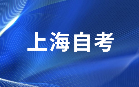 在職的上海市自考生該如何復習？