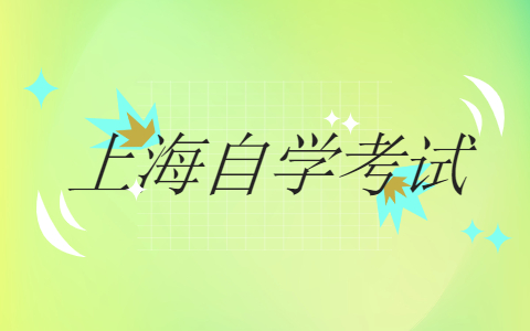 上海市自考備考“高效記憶法”，請查收！