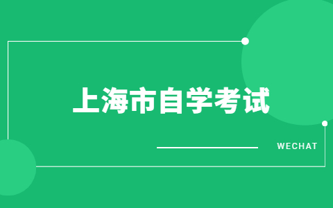 上海自考護(hù)理學(xué)本科要考哪些課程？