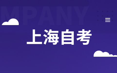 2021年下半年上海市高等教育自學(xué)考試考前提示