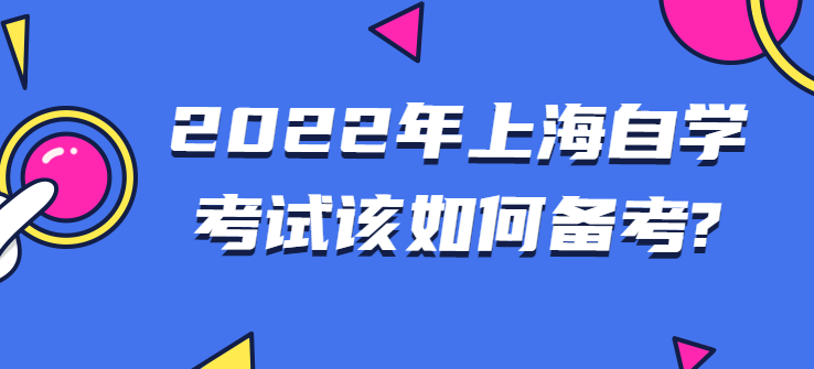 2022年上海自學(xué)考試該如何備考?