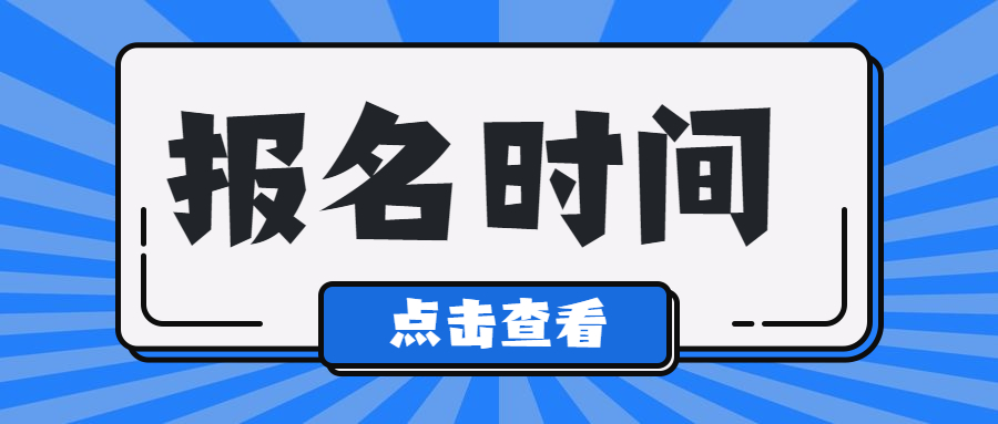 2022年上海成人自考報(bào)名時(shí)間，點(diǎn)擊查看！