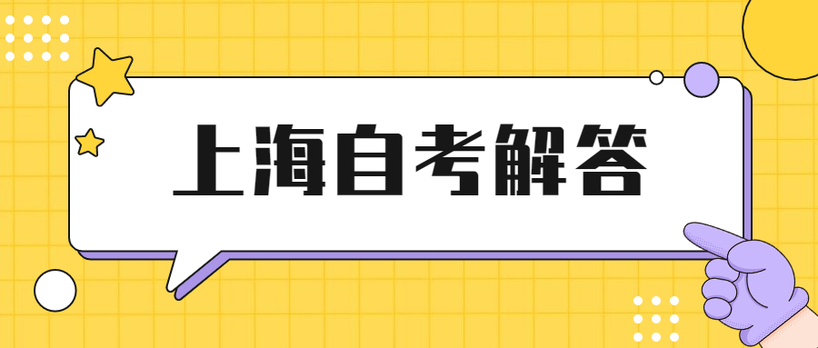 2022年上海自學(xué)考試有時間限制嗎?