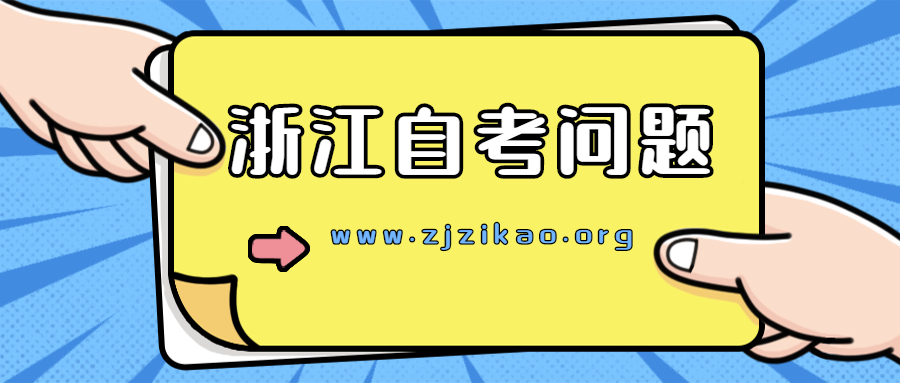 上海自考成績(jī)保留幾年?有效期是多久?