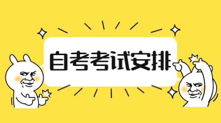 2022年4月上海自考時間安排