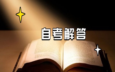 自考本科錄取后需要到學校上課嗎?