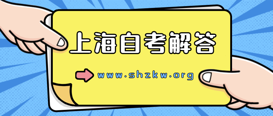 2022年4月上海自考大專報名條件