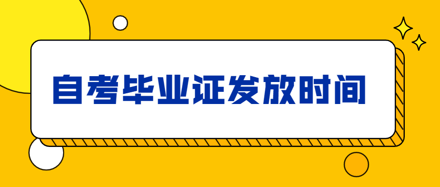 上海自考畢業(yè)證發(fā)放時間一般是什么時候?