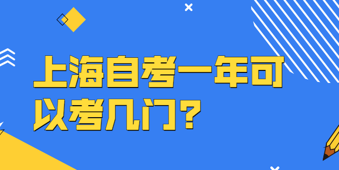 上海自考一年可以考幾門?