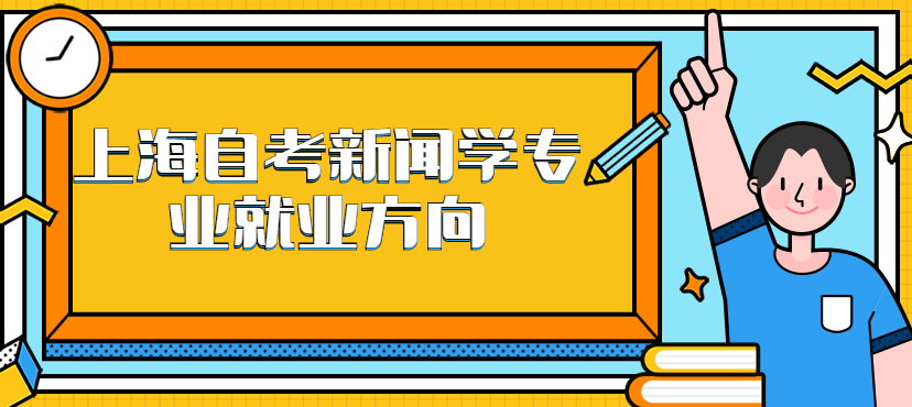 上海自考新聞學(xué)專業(yè)就業(yè)方向