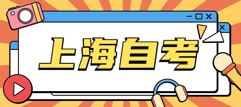 上海自考本科有一門沒考過怎么辦?