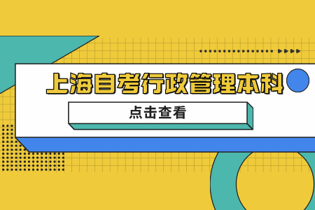 上海自考行政管理本科歷年真題有用嗎?